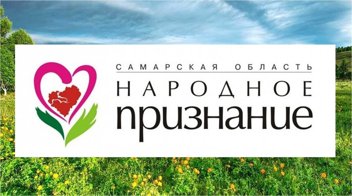 Онлайн голосование в рамках областной общественной акции "Народное признание" 💐
Напоминаем, что с 15 по 30 ноября 2021 года проводится общественное голосование областной общественной акции "Народное признание". Проголосовать онлайн можно по ссылке:
samregion.ru/institutions/n…