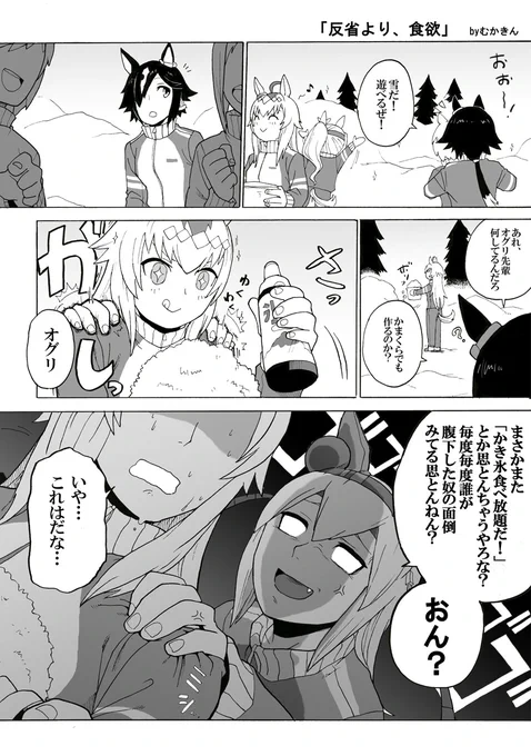 【ウマ娘】「 反省より食欲」
↑の腹筋イラスト描いているときに冬のお題を思いついたので。
啓発漫画です。雪は雑菌が一杯だ!良い子はマネしちゃだめだぞ!

#漫画 #ウマ娘プリティーダービー #ウマ娘 #オグリキャップ #タマモクロス #ウオッカ #雪 #ゲーム  #冬 