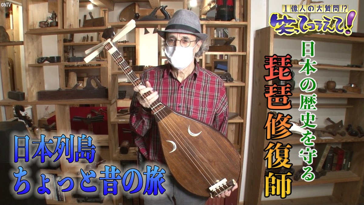 warakora_ntv's tweet photo. ＃笑ってコラえて
11月24日よる7時56分〜放送🍆✨

ちょっと昔の旅では
日本に古くから伝わる楽器
「琵琶」の修復師
ドリアーノ  スリスさんを取材🎥

さらにスタジオでは
ドリアーノさんが修復した琵琶で
琵琶奏者の寺田蝶美さんが
生演奏を披露します🎶
#筑前琵琶 #琵琶 #寺田蝶美
#ドリアーノスリス https://t.co/2aDNlM76zY