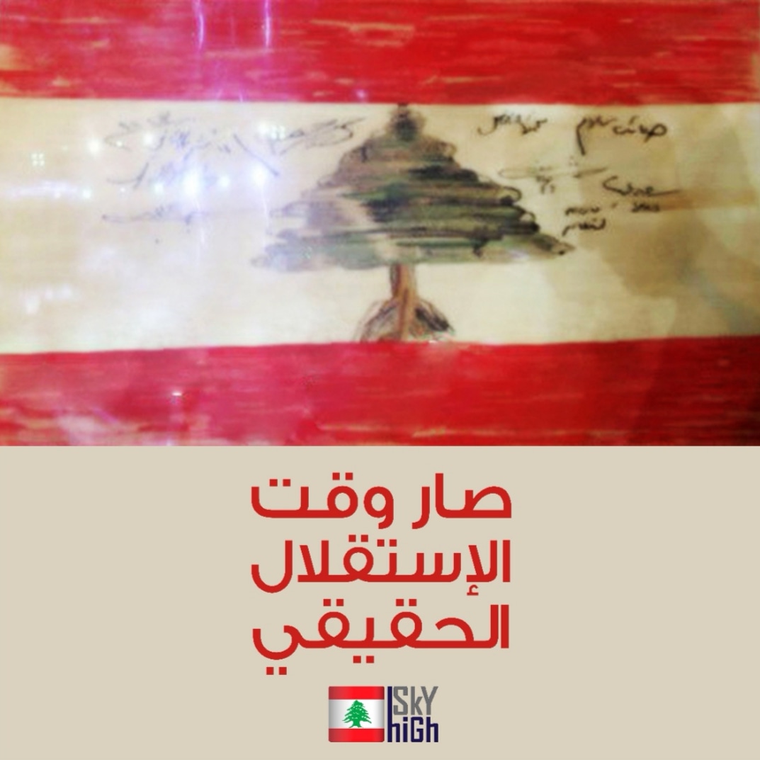صار وقت الاستقلال الحقيقي... الوطن والاستقلال والحرية الخ مش بالحكي بل بالتطبيق وبالفعل، خلينا نحب بلدنا ونسعى للتغيير ااحقيقي حتى لو كان جزئي. عندي كل الإيمان بوطني وانو قريباً رح يجي نهار يرجع فيه لبنان احلى مما حلمتو ومما كتبوه الرحابنة والشعراء وغنتو فيروز
#عيد_استقلال_لبنان