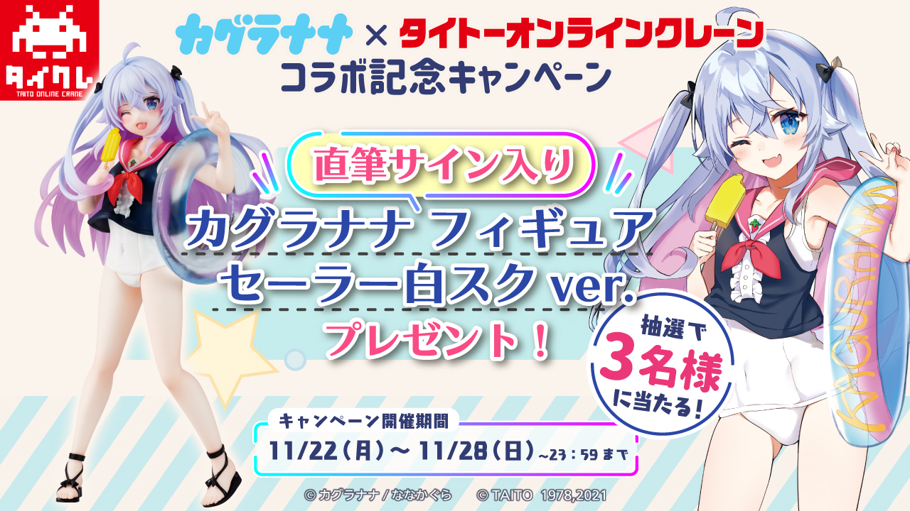 キャンペーン実施中！】タイトーオンラインクレーン（タイクレ） on X 