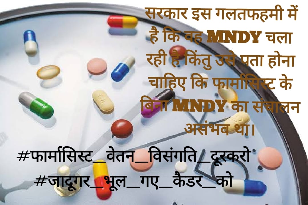 #फार्मासिस्ट_वेतन_विसंगति_दूरकरो
#जादूगर_भूल_गए_कैडर_को
<a href="/ashokgehlot51/">Ashok Gehlot</a> 
<a href="/_lokeshsharma/">Lokesh Sharma</a> 
<a href="/pantlp/">LP Pant</a> 
<a href="/Mahendranawa/">Mahendra Choudhary</a> 
@Plmeena_lalsot
<a href="/MunjalDr/">Dr Ish Munjal</a>