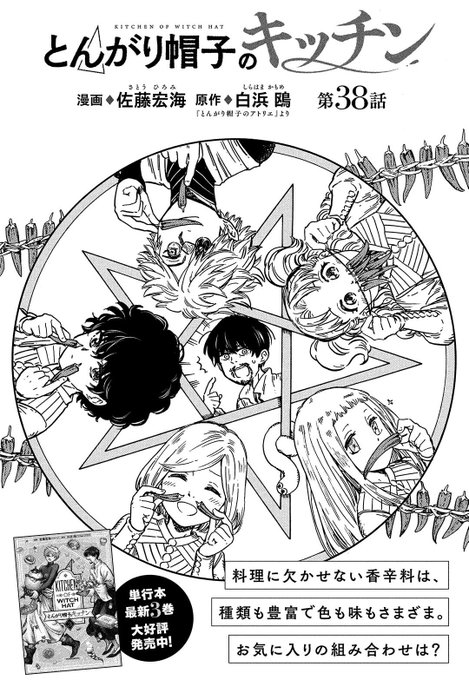 月刊モーニング・ツー1号、本日発売です‼️
『とんがり帽子のキッチン』38、39話も載ってます😊
香辛料をたっぷり使った辛～い料理🌶️
水晶糖を使った宝石のような甘いお菓子💎
正反対の料理2本です✨

寒くなってきました。健康に気を付けて冬を楽しみたいですね🎅 