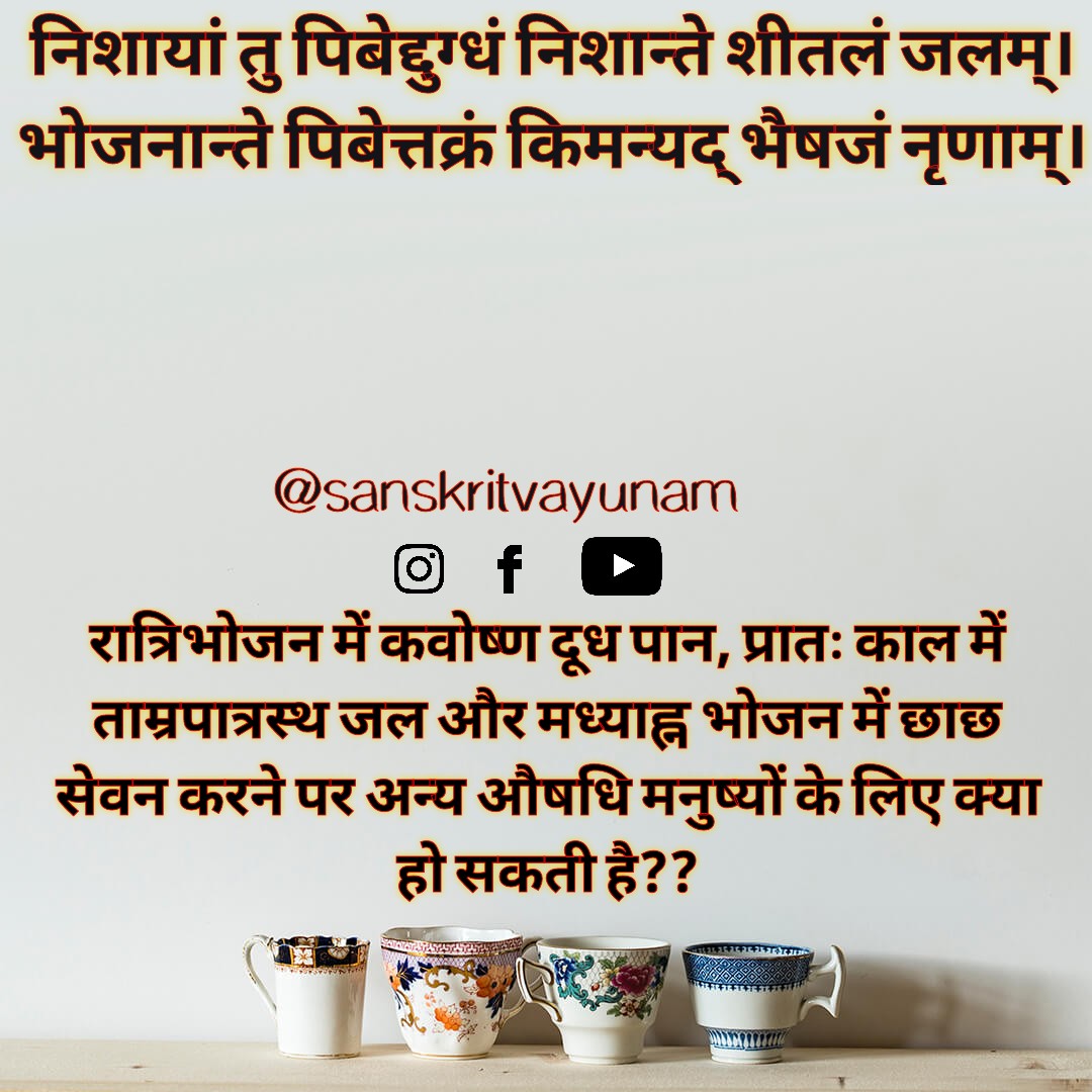 #aayurveda #aayurvedacharya
 #आयुर्वेदः #आयुर्वेद
#जीवनचर्या #daily_routine 
 #sanskrit_language_of_science
#sanskritvayunam 
#संस्कृतवयुनम्   #sanskritquotes 
#sanskrit #संस्कृतम् #celebratingsanskrit
#celebratingsanskrit_sanskritvsyunam 
#celebratingsanskrit_संस्कृतवयुनम्