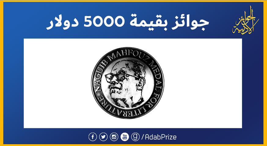 AdabPrize's tweet photo. ريتويت من فضلك🔁لدعمنا ولا تنس إعلامنا في التعليقات إن كنت ستشارك🖊️
 
🔴 #جائزة #نجيب_محفوظ 🇪🇬
المشاركة: كل العرب🌍
السن:مفتوح✅
الفئات: #قصة_قصيرة #قصة
آخر أجل:2022/01/15🕒
الشروط⬇️
https://t.co/oCfqf8crfw https://t.co/JaUqoXhtky
