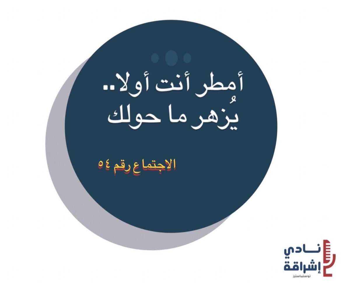 📢 نعود لكم بإجتماع جديد للقائنا (54) لنادي إشراقة وبعنوان مميز (أمطر أنت أولا،يزهر ماحولك) ندعوكم للحضور والمشاركة والاستمتاع 🤩
🎤عريف الاجتماع: ت.م م عبدالهادي هوساوي