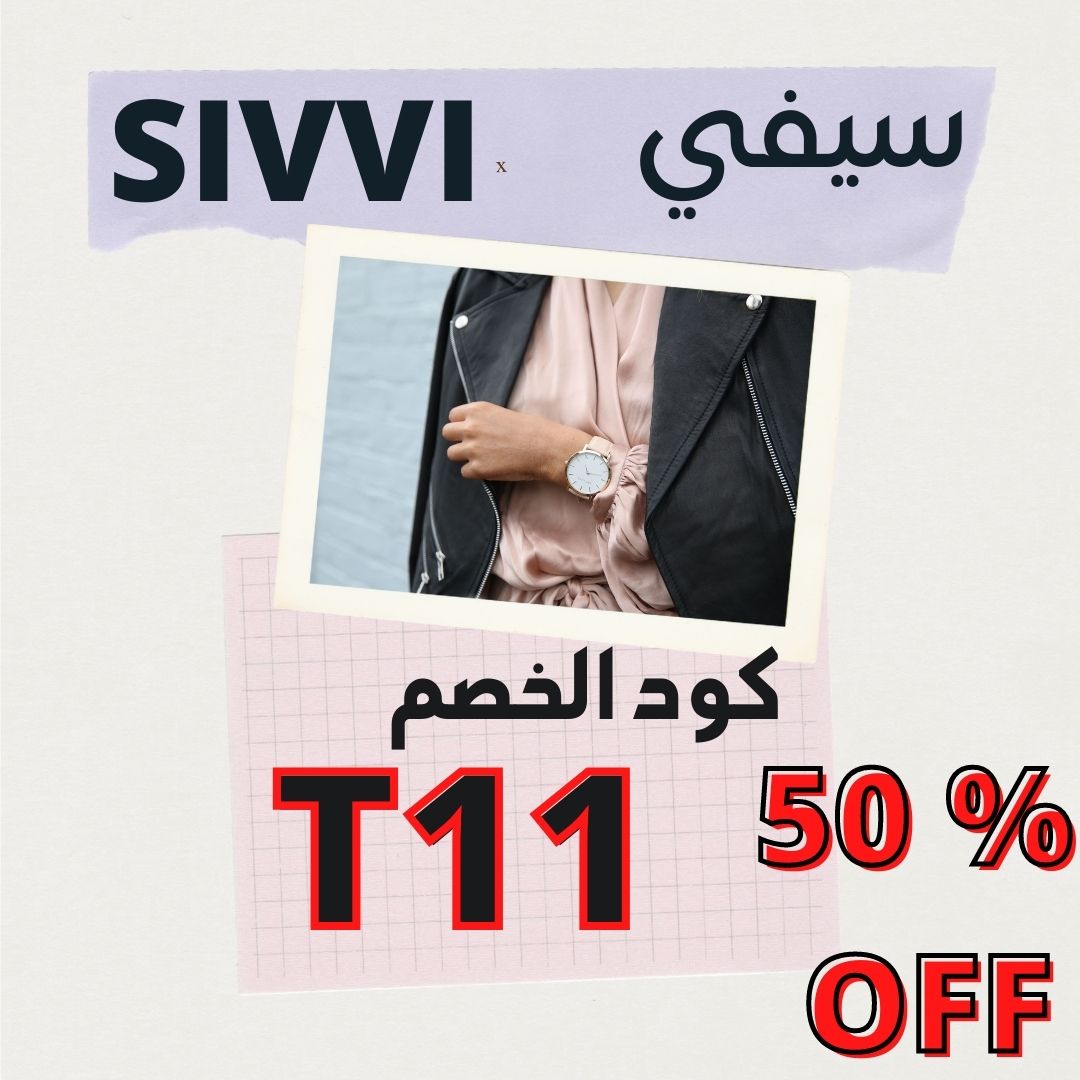 coupons_6's tweet photo. أكبر العرووض والخصومات مع متجر سيفي، تشكيلة واسعة لأهم المنتجات التي تحتاجون لها وتطلبونها بأسعار لا 
 تفوتكم، تسعة أيام من أكبر #العروض_الجمعة وأقوى الماركات 
كود الخصمT11
#SIVVI #سيفي #كود_خصم #خصومات_سيفي #عروض_الجمعة #عروض_سيفي #كود_الخصم #خصومات #تخفيضات_سيفي #كوبون https://t.co/epy9CFOMST