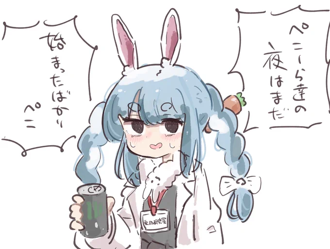 #ぺこらーと
夜はこれから 