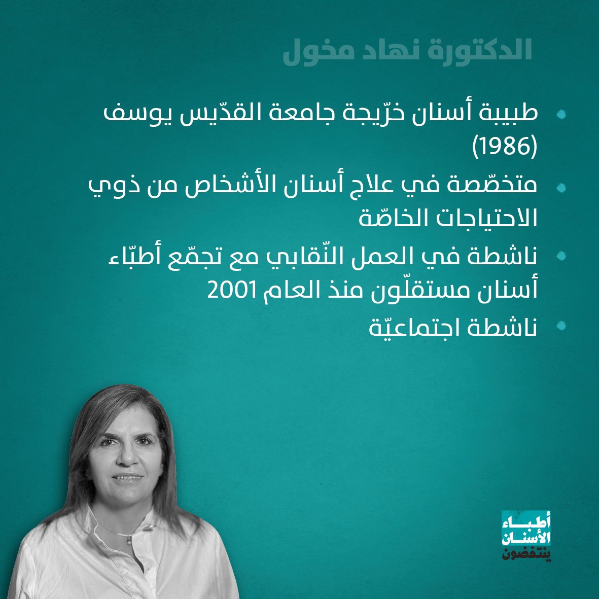 DentistsRevolt's tweet photo. تعرفوا على د. نهاد مخول المرشحة لعضوية مجلس #نقابة_أطباء_الأسنان في بيروت. 
تابعونا لمزيد من التفاصيل.
#أطباء_الأسنان_ينتفضون https://t.co/6uRV4qyiTH
