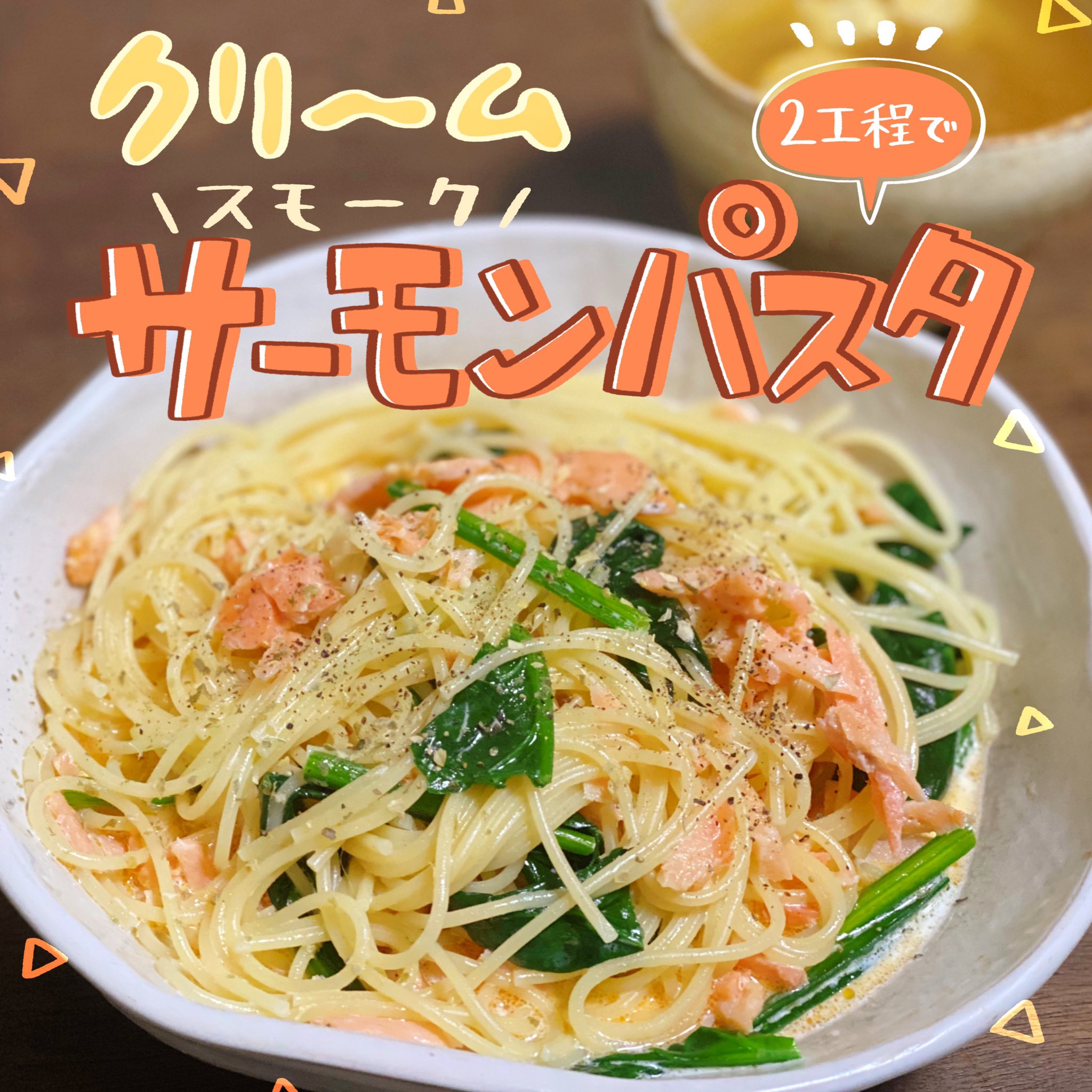 杏耶 あや 新連載 ふんばりごはん日誌 2工程で クリームスモークサーモンパスタ スモークサーモンじゃなくても普通の サーモンや塩鮭でも美味しいよ その時の塩コショウは調整してみてね T Co Ulostlybiy Twitter