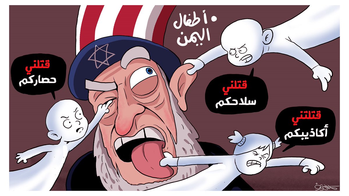 أرواح أطفال اليمن ستطارد القادة الأمريكيين وستطرد النفوذ الأمريكي من اليمن دون رجعة
#USAKillsAndBesiegesYemeniPeople
#امريكا_تقتل_وتحاصر_الشعب_اليمني