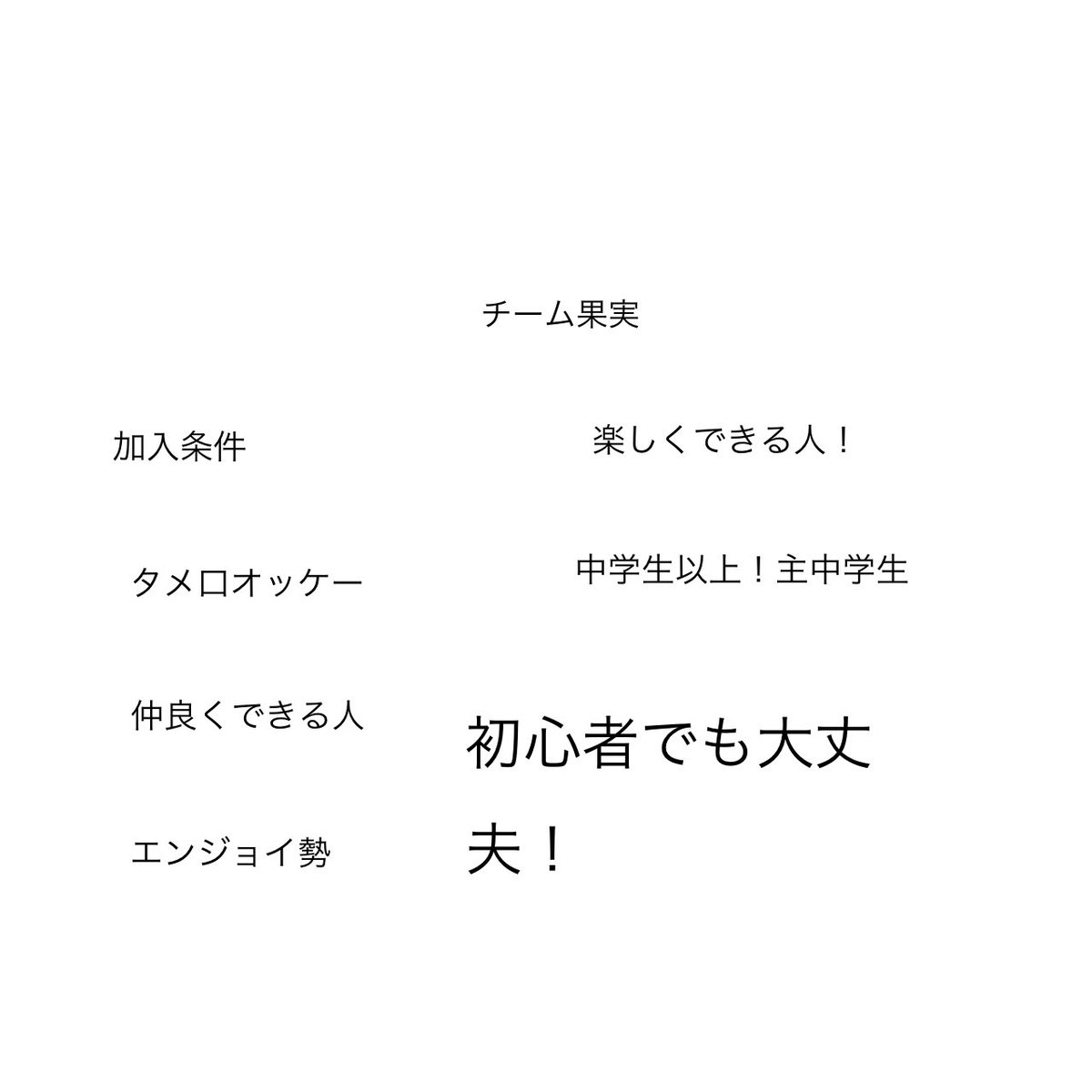B9Pxk's tweet photo. 荒野行動クラン設立しますチーム名果実
参加条件画像の通りです主中学生です！#荒野行動　#荒野行動クラン���#荒野行動エンジョイ勢　#荒野行動クラン設立　#荒野行動エンジョイ勢 https://t.co/AHwxePcHIi