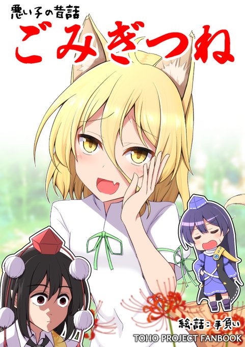 11月28日開催の東方紅楼夢に参加します!
スペースは【G-27,28 手遅れ堂】
秋の新刊『ごみぎつね』を持って行きます!
典ちゃんが主人である飯綱丸様の為にその身を粉にして働く超絶ハートフルストーリーです!!
メロンブックスさんに委託してるので来られない方は是非!
https://t.co/QfNzyIZxnD 