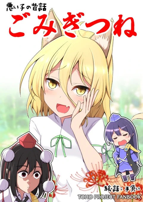 11月28日開催の東方紅楼夢に参加します!
スペースは【G-27,28 手遅れ堂】
秋の新刊『ごみぎつね』を持って行きます!
典ちゃんが主人である飯綱丸様の為にその身を粉にして働く超絶ハートフルストーリーです!!
メロンブックスさんに委託してるので来られない方は是非!
https://t.co/QfNzyIZxnD 