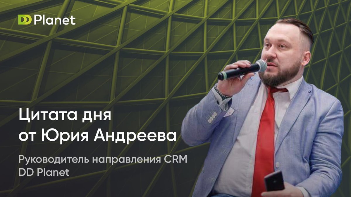 dd_planet's tweet photo. Всем привет! 💚

Начинаем эту неделю с цитаты дня от руководителя направления CRM компании DD Planet Юрия Андреева:

«Бизнес без CRM, как машина без топлива: вроде двигается, но приходится толкать. Правильно внедрив CRM, бизнес начинает эффективное движение вверх». https://t.co/oEgPt8q4st