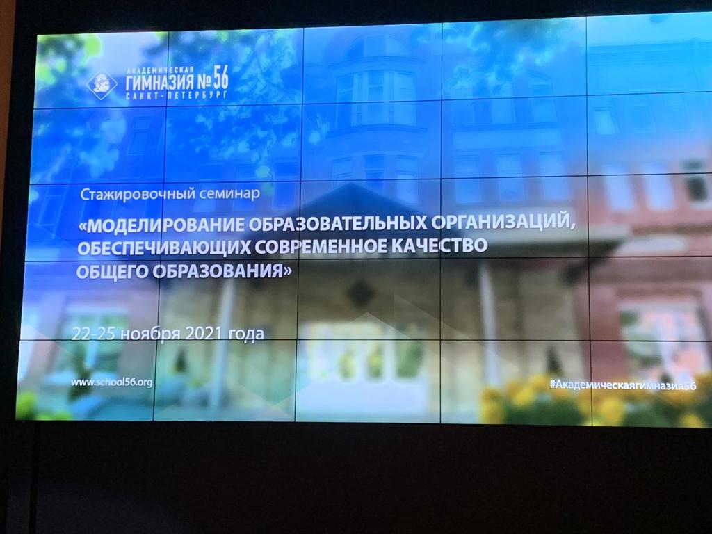 #прямосейчас 
В период с 22 по 25 ноября #Лицей57 принимает участие в стажировке руководителей общеобразовательных организаций «Что делает школу успешной?»  в рамках Ежегодной Невской Образовательной Ассамблеи.
#Проектшколадиректора