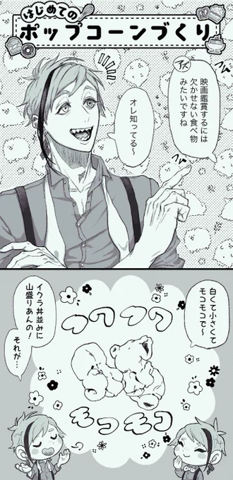 オクタヴィネルが初めてポップコーン作ったらこうなった話🍿🐙🦈🐬 