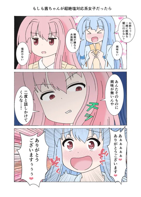 もしも茜ちゃんが超絶塩対応系女子だったら
#琴葉茜 #琴葉葵 