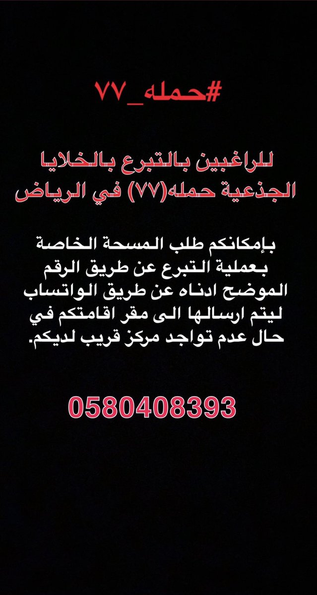 ansari90's tweet photo. #حمله_٧٧⁩ ⁧#الخلايا_الجذعية⁩ ⁧⁩ ⁧#تبرع_بالدم⁩ ⁧#تبرع⁩ ⁧#الرياض_الان https://t.co/cCpj5Z08xZ