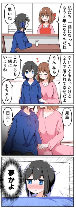 「日吉さんと月島さん」3 いい夫婦の日
#創作百合 