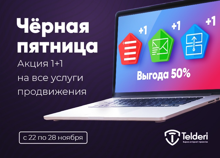 Telderi1's tweet photo. На Telderi стартует Черная пятница! Акция 1+1 на все услуги продвижения 😉 Все подробности по ссылке: https://t.co/vzvVu9RXdH https://t.co/AFCGzUmZPJ