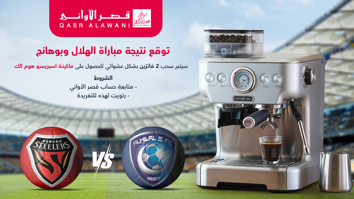 توقع نتيجة المباراة
واربح ( ماكينة اسبريسو هوم الك )
السحب على 2 فائزين🎉
يتم السحب عشوائي ✔️
تابع الحساب - رتويت للتغريدة - الرد بالنتيجة

#قصر_الاواني 
#نهائي_دوري_أبطال_آسيا 
#الهلال