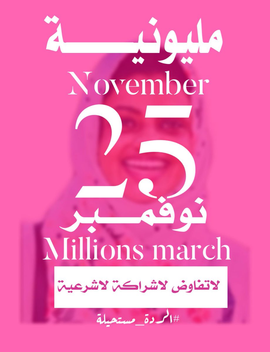Ali_Ali670's tweet photo. #مليونية25نوفمبر
 #لاتفاوض_لاشراكة_لاشرعية https://t.co/aG3Q82VWZ0