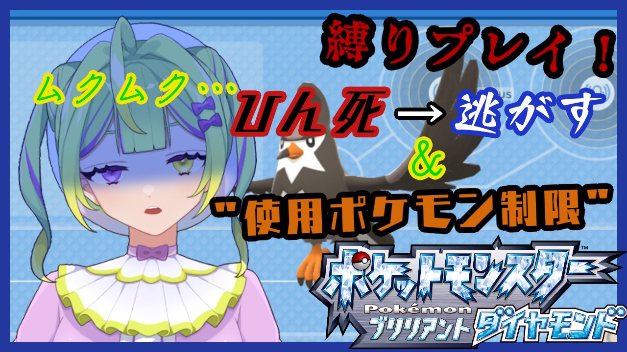 安心院よるむ Vtuber ひん死でお別れ ポケモン ブリリアントダイヤモンド鬼畜実況 2 頭文字縛り T Co Xqqni8uuql Youtubeより 本日22 30から ダイパ鬼畜縛りの続きです 昨日に引き続きムクバード小隊と共に参ります T Co