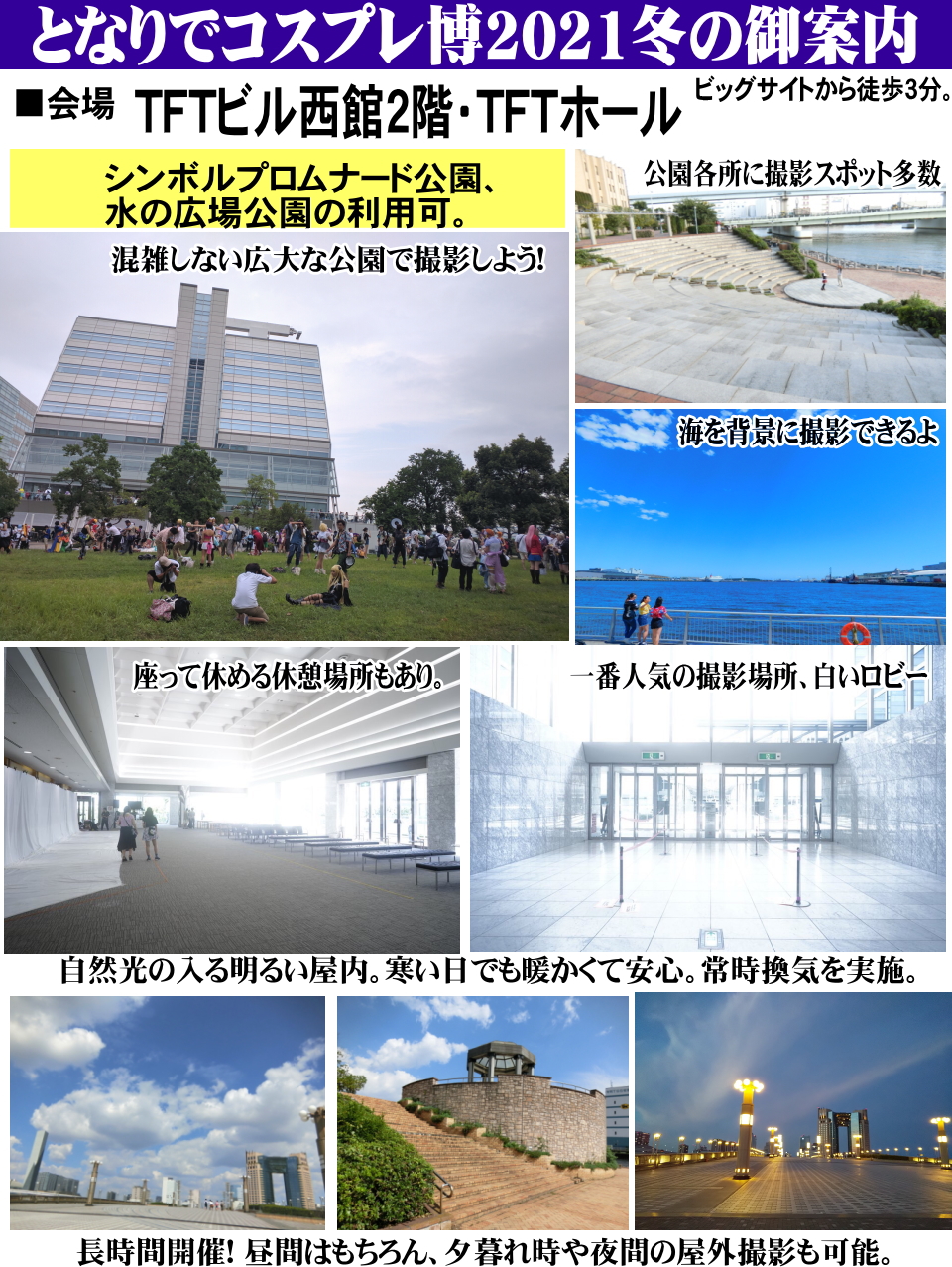 コスプレnews 10 16コス博tft Sp開催 ビッグサイトから徒歩3分 抽選無し 夜までの長時間開催 更衣室受付2時間間隔 しっかり着替え Amp メイク 雨天でも安心 明るい屋内 撮影スポット多数の広大な公園で撮影 コス アニメ関連メディア取材多数