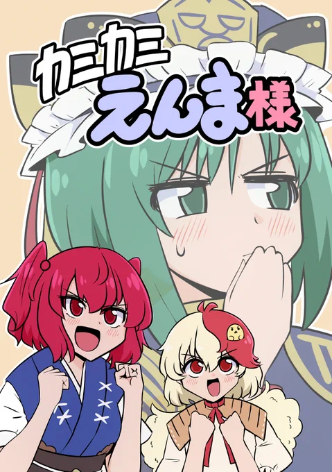 宣伝です
11/28インテックス大阪で開催される東方紅楼夢に参加します
サークル「ふたつまみ」【E-07です】
本文11p200円を予定しています
ギャグでも何でもなく是非曲直庁って言いづらいよねってのと小町がただ映姫を可愛いというだけのただただ雑談のような内容です
よろしくお願いいたします 