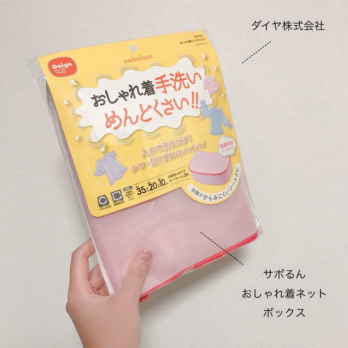 一藤 セーターって洗うの面倒でスウェットばっか着ちゃうんですよね と話すと美容師さんに おしゃれ着用ネット課金してみます と教えてもらったこれ セーターをシワから守ってくれるヒーローやった 洗濯めっちゃ楽 スウェットが第2の皮膚になりが