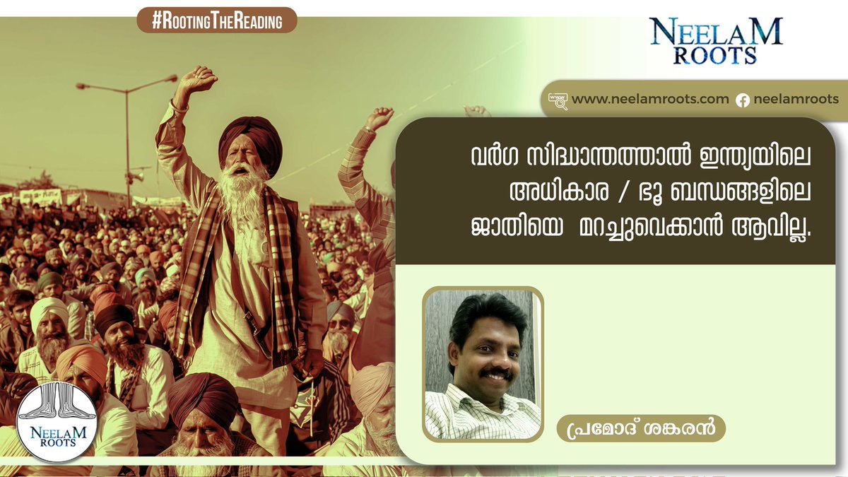 neelamroots's tweet photo. ഇന്ത്യയിലെ വർഗ സമരത്തിന്റെ യുഗപിറവിയായി കർഷക സമരത്തെ ആഘോഷിക്കുന്ന കേരളത്തിലെ സവർണ ബുദ്ധിജീവികളും, ഇന്ത്യയിലെ ഭൂ ബന്ധ���്ങളിലെ ജാതിയെ വർഗത്തിന്റെ മറവിൽ മറച്ചു വെക്കുകയാണ്.

https://t.co/oOMHqSU1Ka

#neelamroots 
#rootingthereading
#farmersprotest #land #caste #castsystem https://t.co/ZUvAUVVPQy