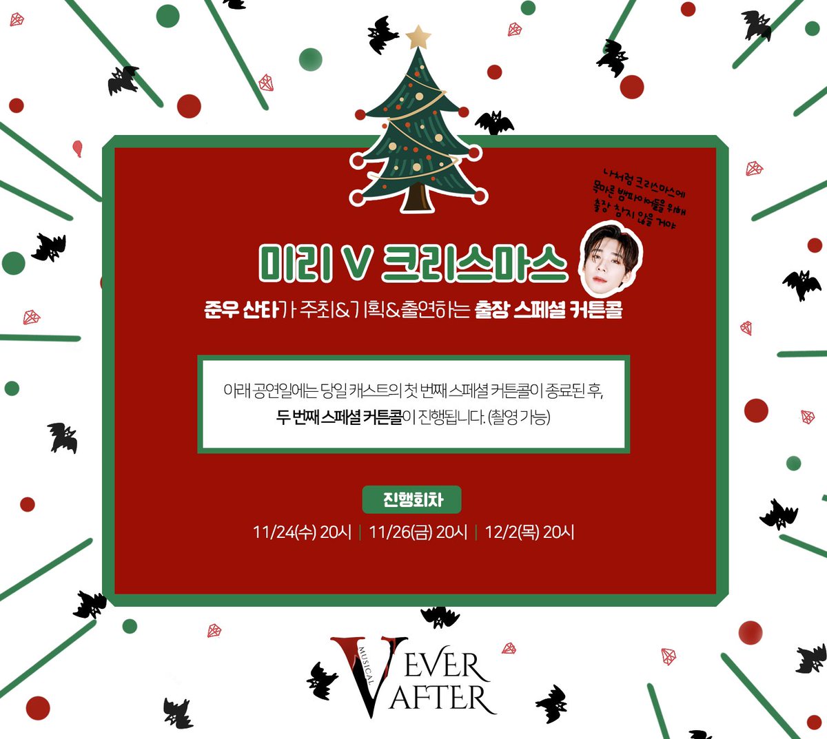 [#V에버애프터] 🎄미리 V 크리스마스🎄 준우 산타가 주최&기획&출연하는 출장 스페셜 커튼콜🎁 상쾌 발랄 엉뚱 호러 코미디🩸 𝗠𝗨𝗦𝗜𝗖𝗔...