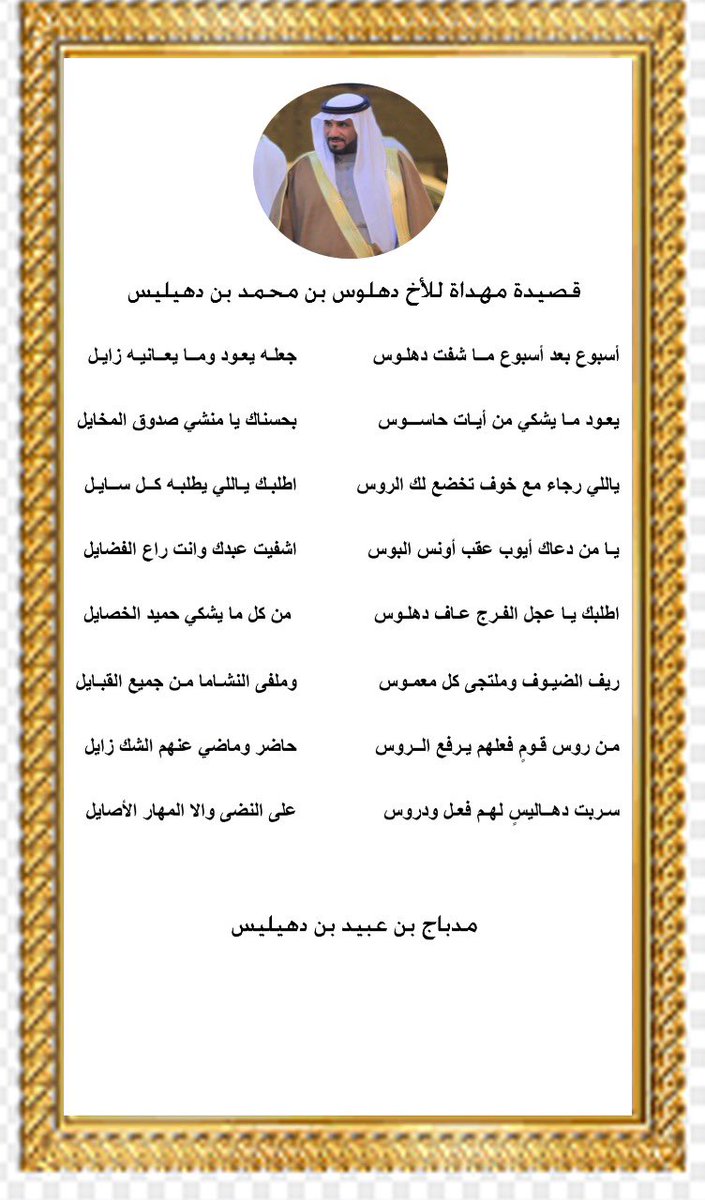 aldahalees's tweet photo. قصيدة موجهة للشيخ/دهلوس بن محمد بن دهيليس من الشاعر / مدباج بن عبيد بن دهيليس.
الحمد لله على سلامته وما يشوف شر. https://t.co/NCGfk0eiH8