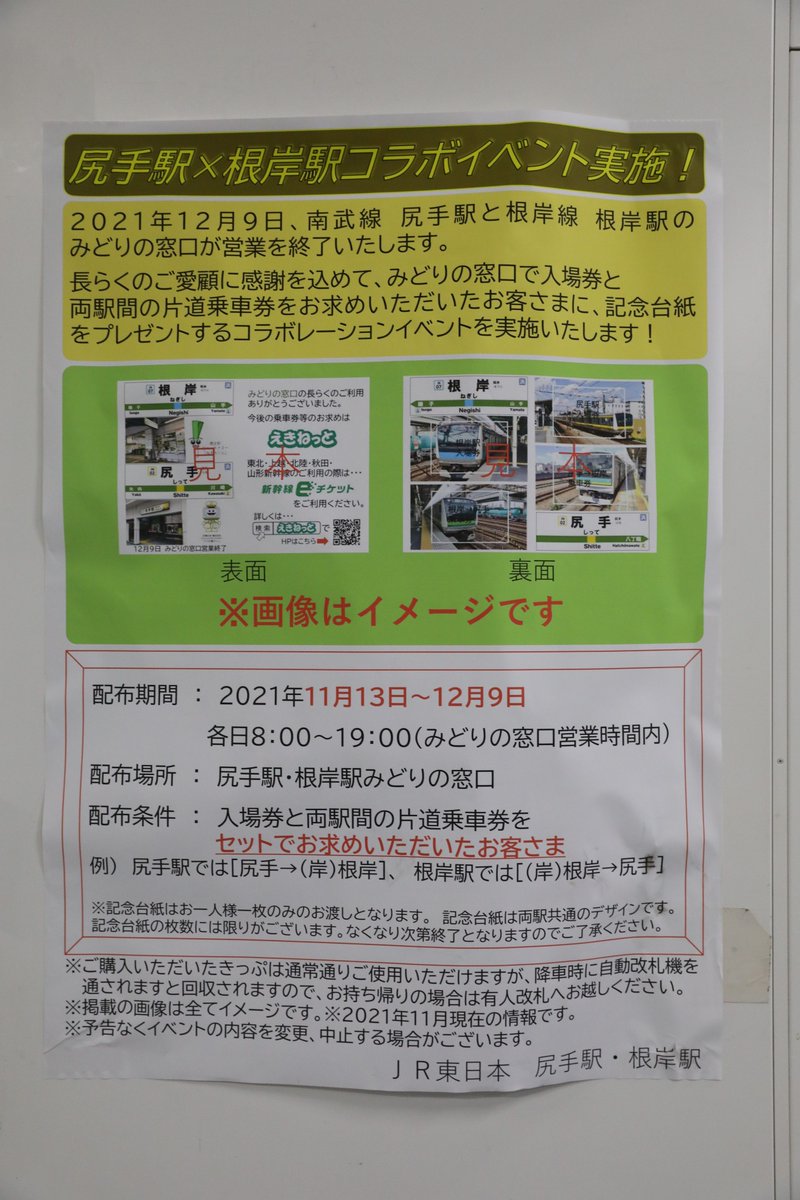 川崎駅に掲示されていたポスター。 12/9で「みどりの窓口」の営業を
