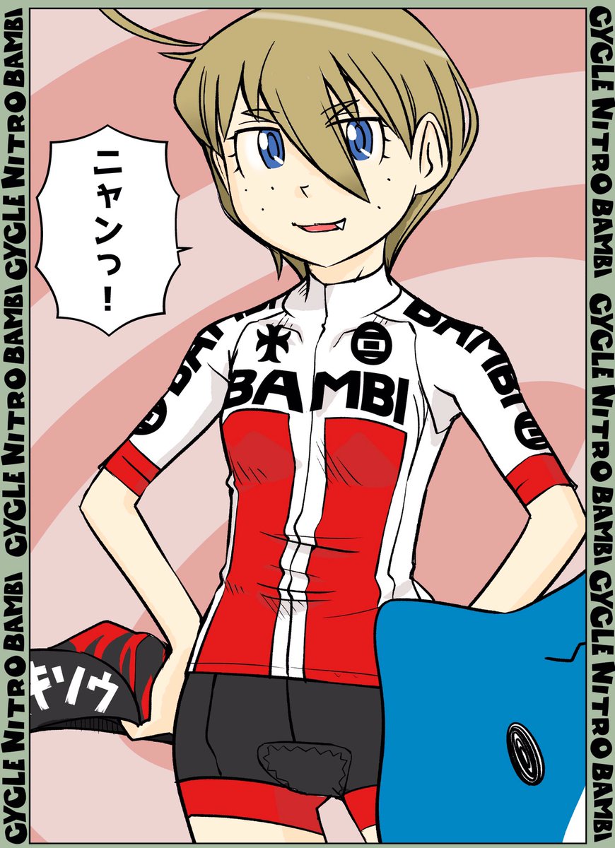 【サイクル。】マリーさんはネコと友達になりたい。
ナイトロバンビサイクルウエア2月中旬発送予半袖ジャージ予約受付は11/30 23時までです!よろしくお願いします😊
https://t.co/NlccAUX7HR
#ロードバイク女子 #イラスト #漫画