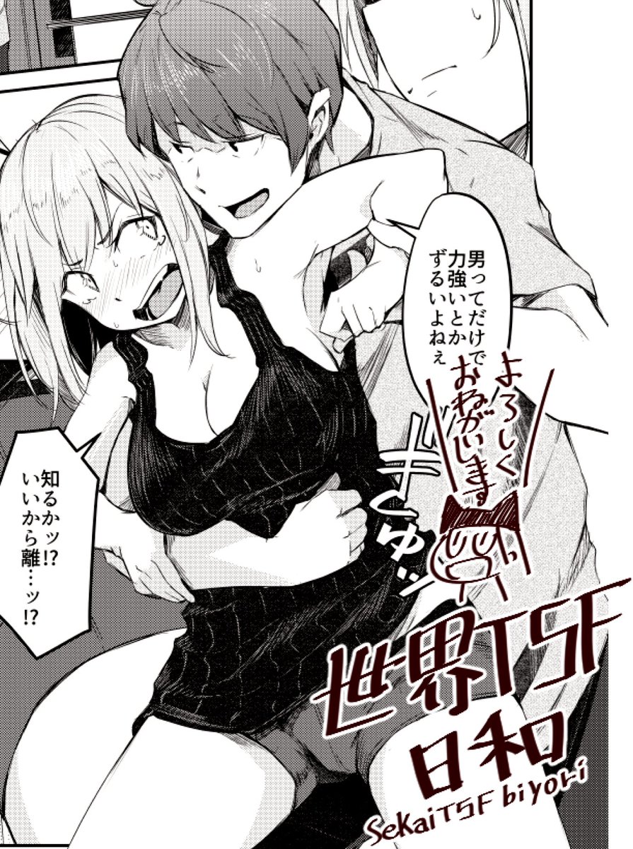 女体化彼氏×男体化彼女
「世界TSF日和」
次号夢幻転生に掲載していただけそうです!
…やっとちゃんと言えた🎊 