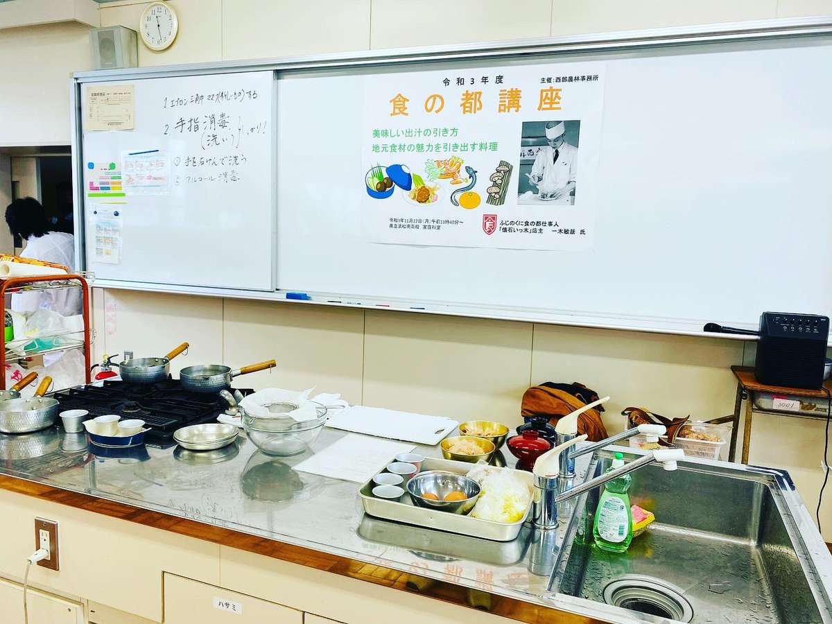 本日は、浜松市内の高校まで。。家庭科の授業をしてきました。きちんとしただしを知ってもらうことをテーマに浜松産の食材をし使用した簡単料理で調理実習。。