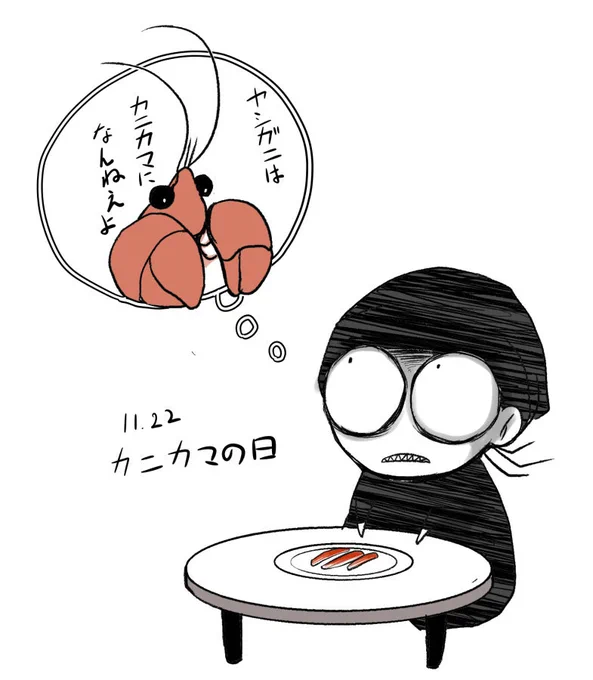 今日カニカマの日でもあるってさ 