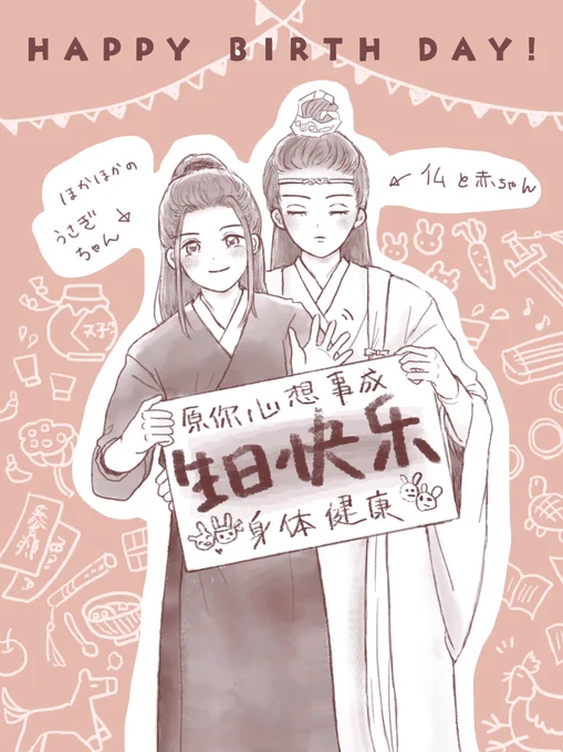 mdzs、cqlに一緒に夢中になってくれている子に描いて送った魏嬰と藍湛におめでたい背景を付け足した🎁

#陳情令 #CQL #忘羨 #魔道祖師 