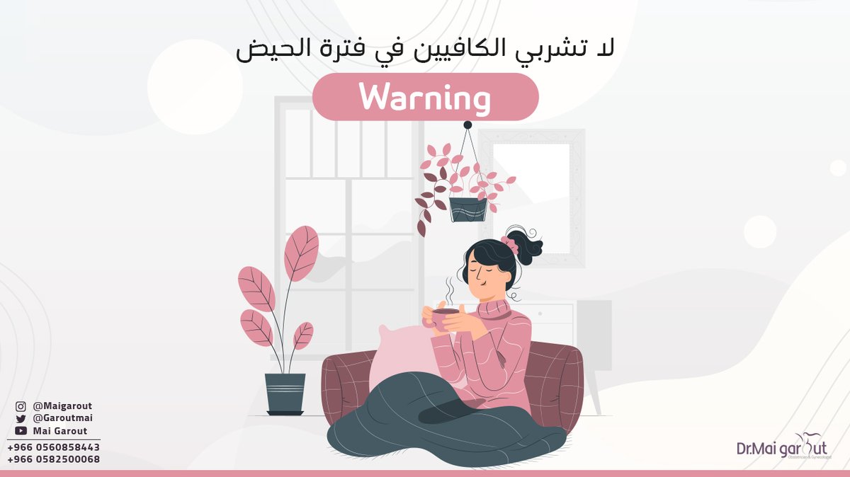 GaroutMai's tweet photo. Warning👊
لا تشربي الكافيين في فترة الحيض!

✍️يُحذر الأطباء من تناول المشروبات التي تحتوي ع��ى الكافيين، حيث أنها ترفع مستويات هرمون الإستروجين، الذي يزيد حدة أعراض الدورة الشهرية وأعراض ما قبل الحيض
وينصح الأطباء النساء اللواتي يعانين من آلام حادة، بالإبتعاد تماما عن شرب الكافيين https://t.co/ujVvIvAymL