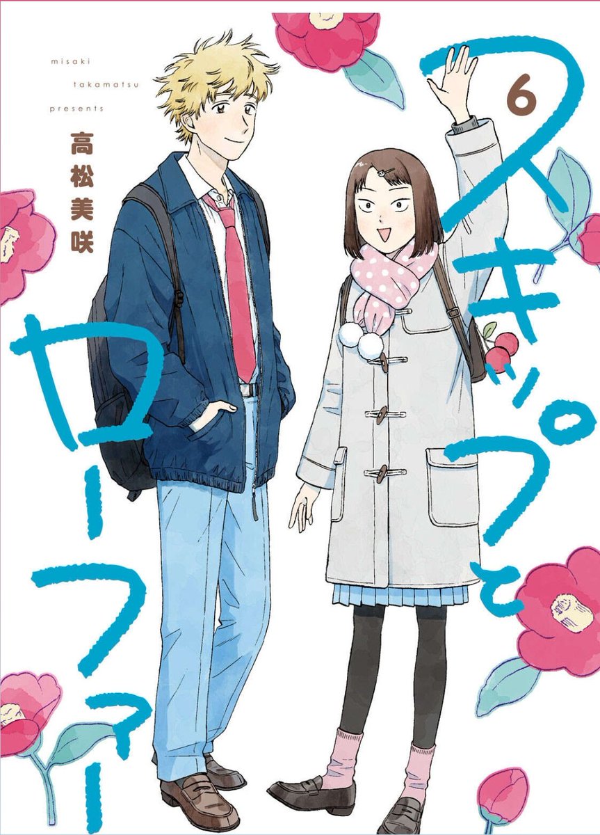 スキップとローファー が全巻無料で読めるサイトはどこ お得なストアまで解説 To Be Soldout