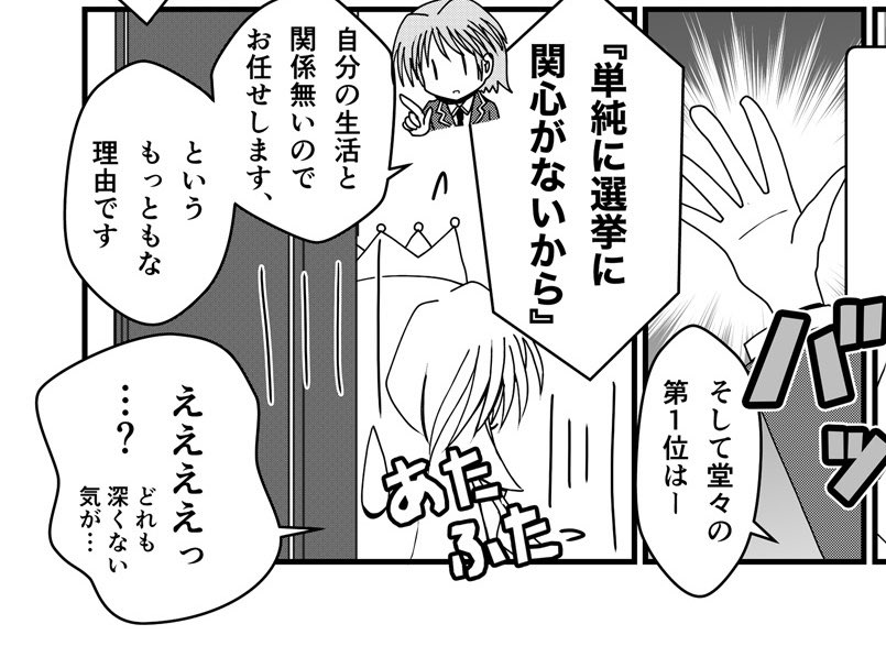 いきなりですが選挙に行かないランキングカウントダウン。 