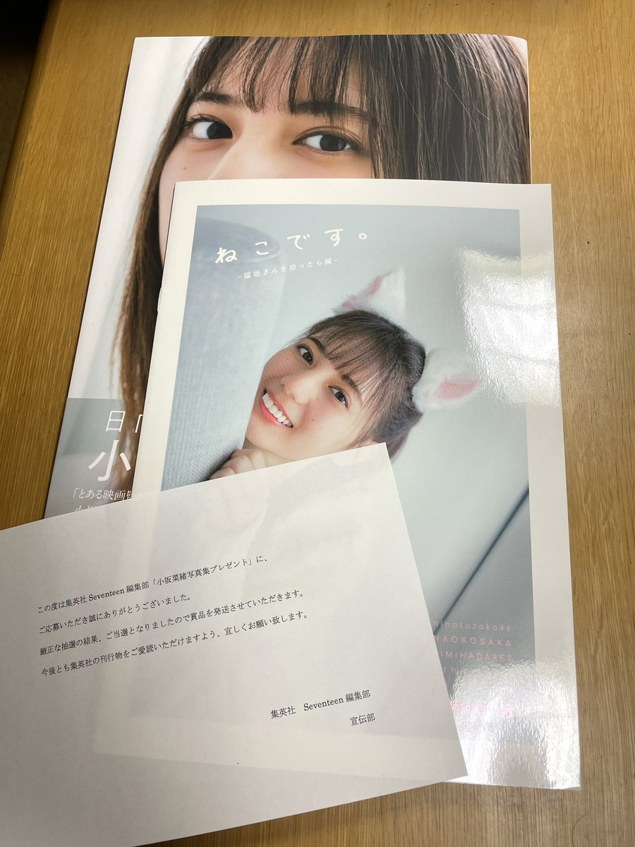 絢音ちゃん推しですが……
小坂菜緒ちゃんの写真集アザーカットミニブック当選しました！😁

バイト行く時郵便受けに何か届いてるなーって思って開封してみたらびっくり！こーゆー懸賞企画初めて当たったんで嬉しいです！宝物にします！😇

 #小坂菜緒 
 #小坂菜緒1st写真集君は誰