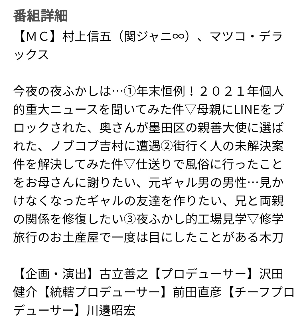 雛ちゃん 詳細 今夜の夜ふかしは 1 年末恒例 ２０２１年個人的重大ニュースを聞いてみた件 2 母親 にlineをブロックされた奥さんが墨田区の親善大使に選ばれたノブコブ吉村に遭遇 3 街行く人の未解決案件を解決してみた件 続く