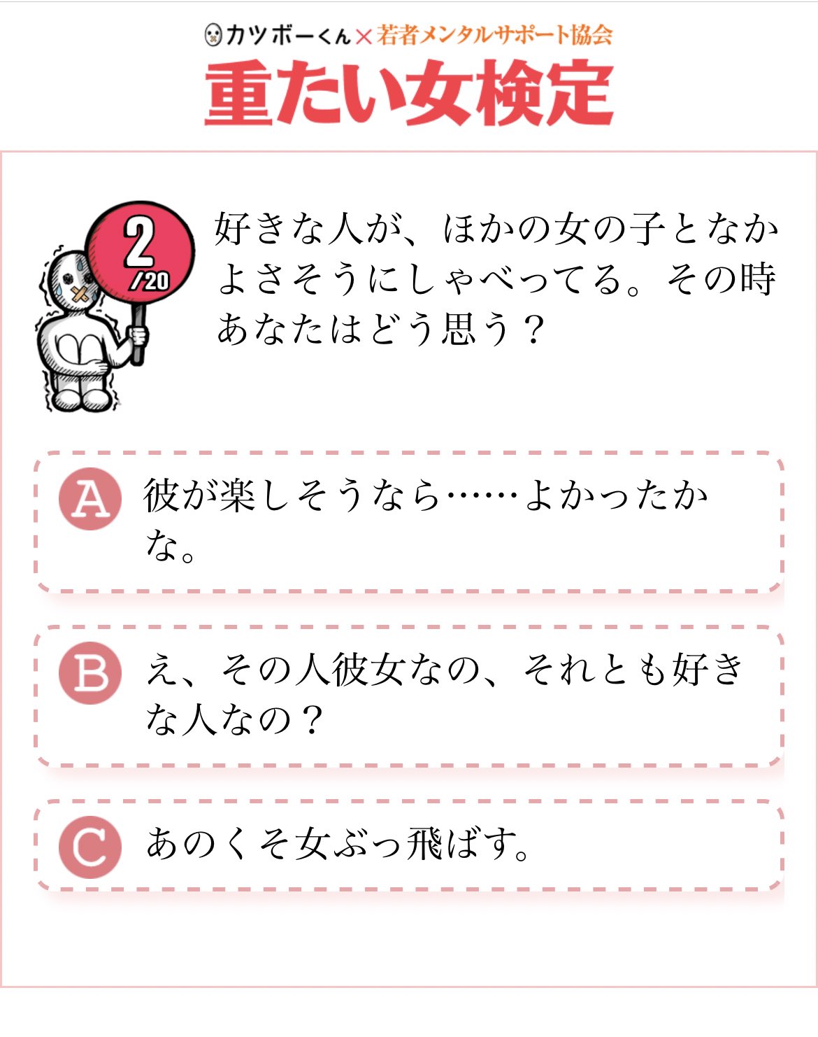 カツボーくん どんなに彼に 好き を囁かれても 全方位に嫉妬してしまう だって私が愛されるはずがないから そんなあなたを 受け入れたい 重たい女検定 T Co 50zgeuvwhl 恋愛 恋愛相談 恋愛あるある 依存 共依存 嫉妬 心理テスト