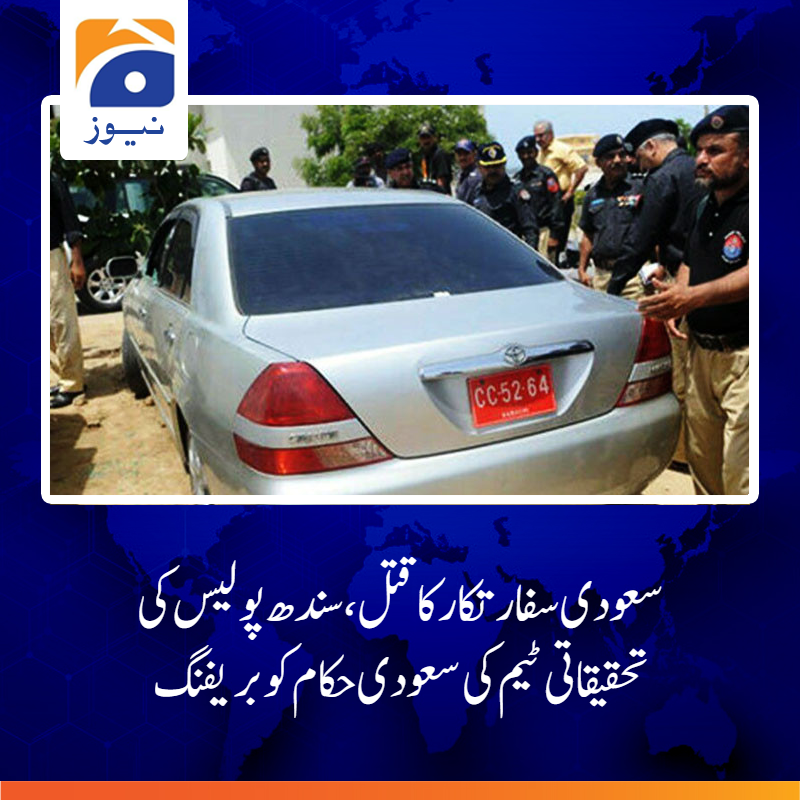 geonews_urdu's tweet photo. سندھ پولیس کی تحقیقاتی ٹیم نے آئی جی سندھ کی سربراہی میں سعودی قونصل خانے کا دورہ کیا، ڈی آئی جی سی ٹی ڈی عمر شاہد نے اب تک کی تفتیش سے آگاہ کیا
مزید پڑھیں: https://t.co/Q0UXvnqymZ
#GeoNews #SaudiConsulate #SaudiDilpomat https://t.co/ZAjG2MSHLm