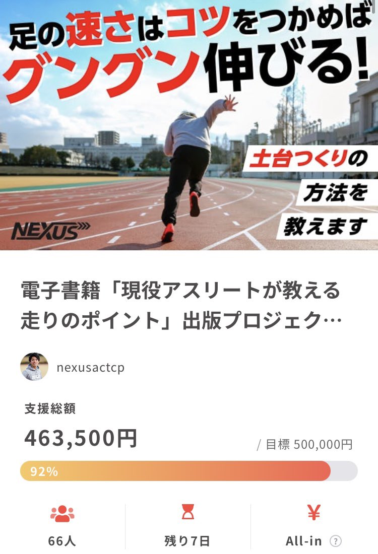 double_unders's tweet photo. 463,500円‼️92%到達💪🔥
残り7日‼️‼️ラストスパート🏃‍♂️💨
1,000円で「現役アスリートが教える走りのポイント」の電子書籍のリターンが選べます📲皆様のあたたかい一押しと👍リツイート🔁をどうかよろしくお願いいたします🙇‍♂️🙇‍♂️🙇‍♂️
https://t.co/6xVg6VwqOh https://t.co/RDccPli2Nn