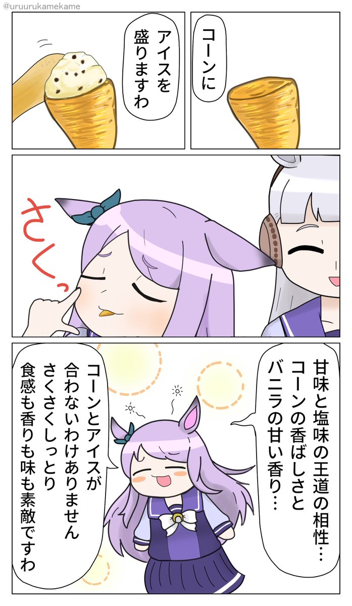 マックイーンがスーパーカップととんがりコーンで優勝する漫画です。
#ウマ娘 