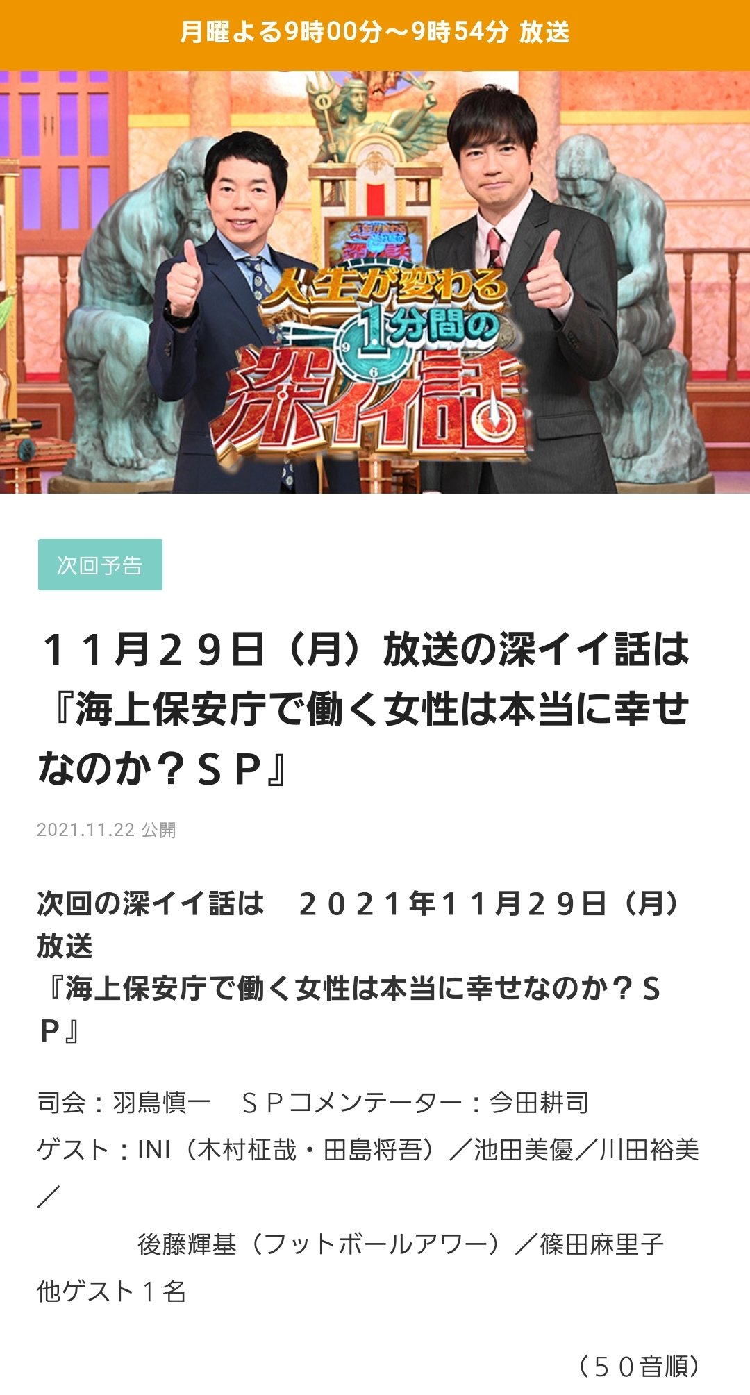 ノン 11 29 月 21 00 21 54 日テレ 人生が変わる1分間の 深イイ話 ゲスト Ini 木村柾哉 田島将吾 １１月２９日 月 放送の深イイ話は 海上保安庁で働く女性は本当に幸せなのか ｓｐ 人生が変わる1分間の深イイ話 日本テレビ T